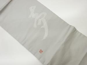 リサイクル　「夢」模様織出し法事用名古屋帯